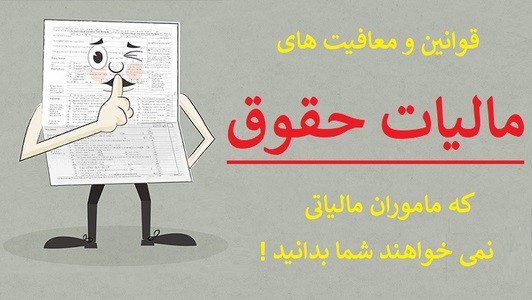 مالیات حقوق 1400 و قوانینی که ماموران مالیاتی نمی خواهند شما بدانید!
